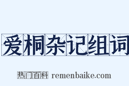 爱桐杂记组词是什么意思的图片